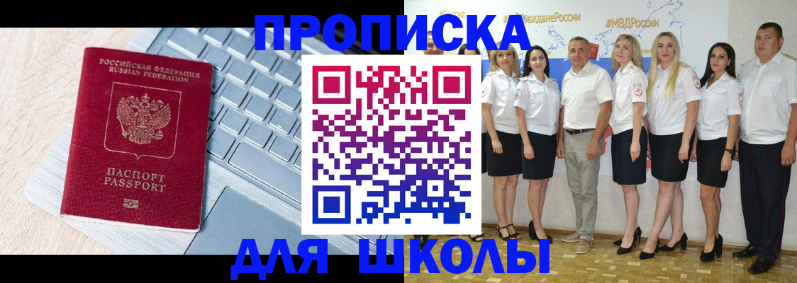 временная регистрация для школы в Старом Осколе